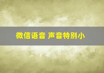 微信语音 声音特别小